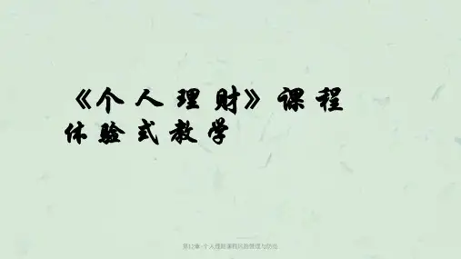 第12章-个人理财课程风险管理与防范课件