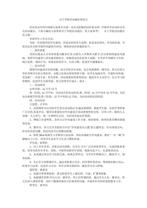 关于学校活动通告的范文