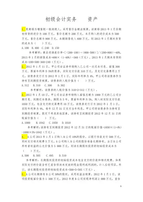 初级会计职称-会计实务-资产100题含答案