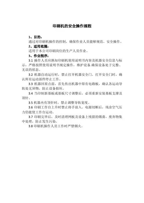印刷机的安全操作规程