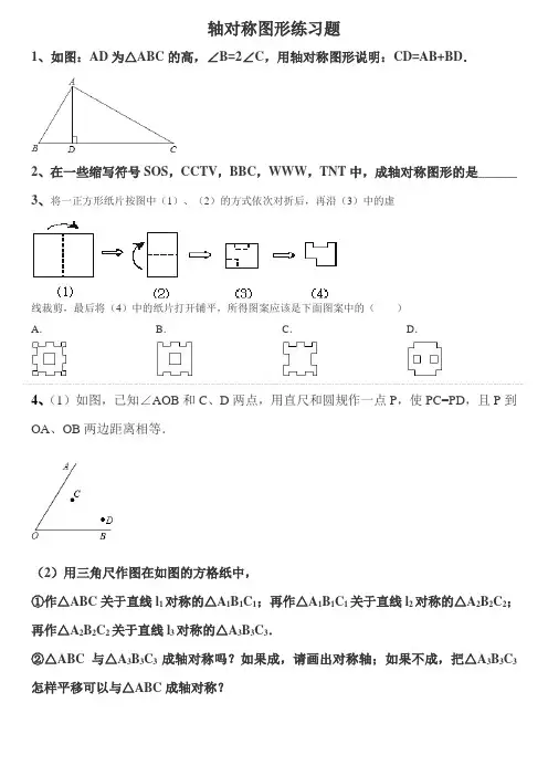 轴对称图形练习题 2