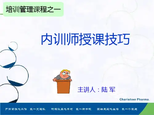 内训师授课技巧