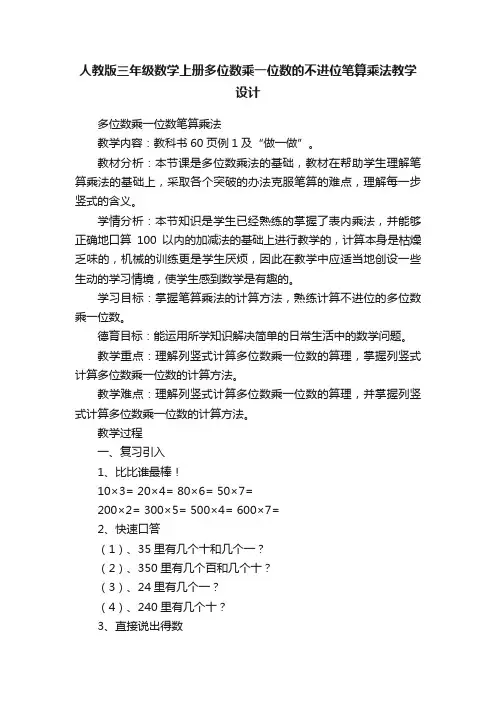 人教版三年级数学上册多位数乘一位数的不进位笔算乘法教学设计