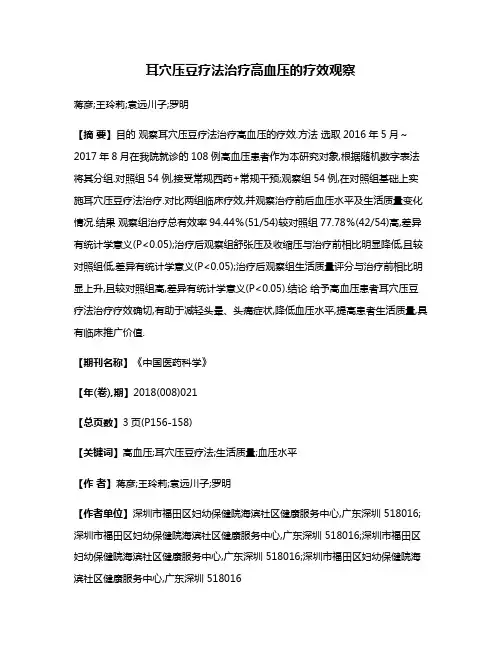 耳穴压豆疗法治疗高血压的疗效观察