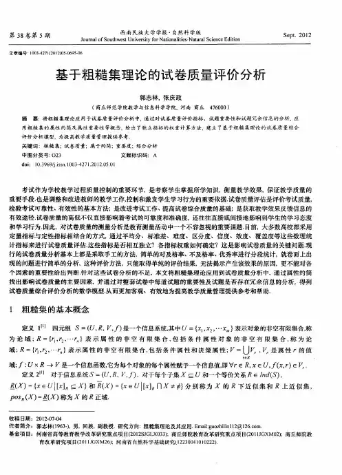 基于粗糙集理论的试卷质量评价分析