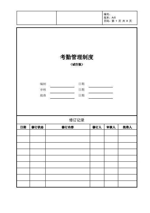 房地产公司考勤管理制度