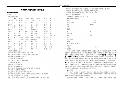 苏教版高中语文必修一知识整理