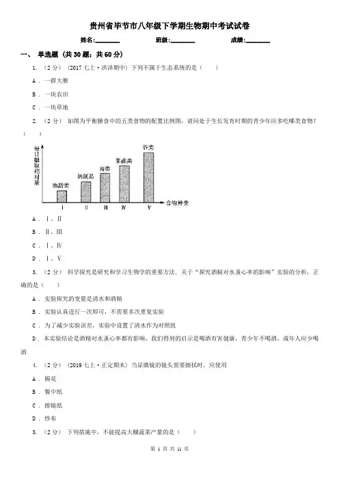 贵州省毕节市八年级下学期生物期中考试试卷