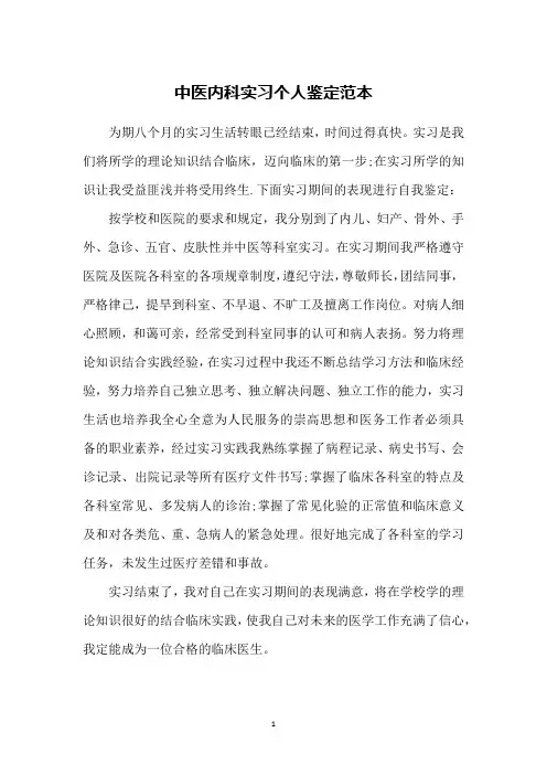 中医内科实习个人鉴定范本