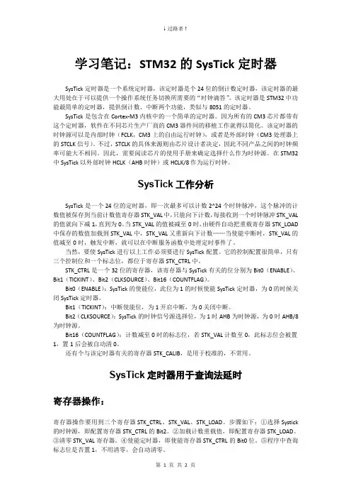学习笔记：STM32的SysTick定时器