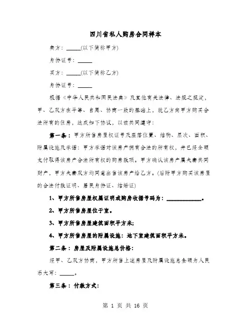 四川省私人购房合同样本(七篇)
