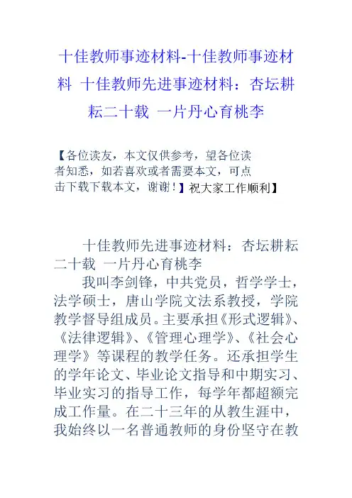十佳教师事迹材料十佳教师事迹材料十佳教师先进事迹材料：杏坛耕耘二十载一片丹心育桃李
