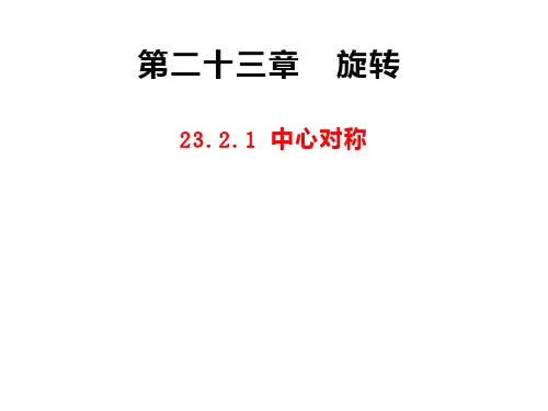 人教版九年级数学上册旋转中心对称PPT