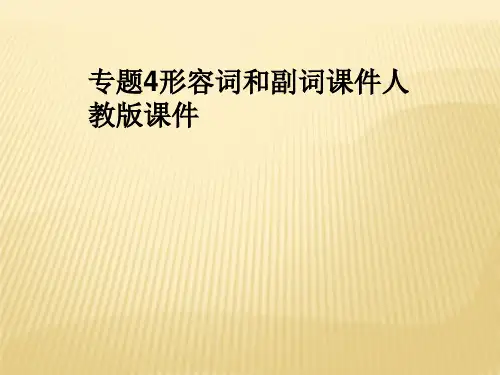 专题4形容词和副词课件人教版课件