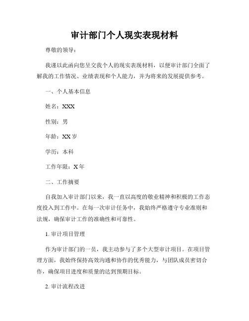 审计部门个人现实表现材料