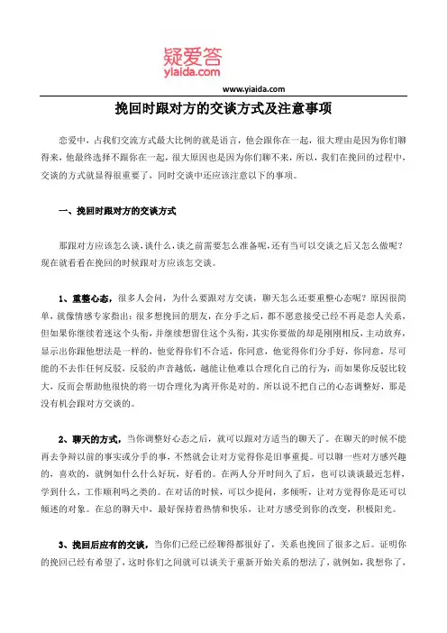 挽回时跟对方的交谈方式及注意事项
