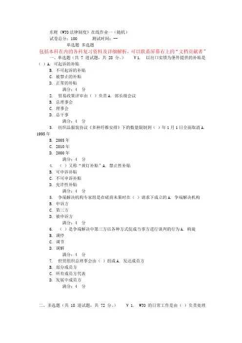 东财《WTO法律制度》在线作业一随机