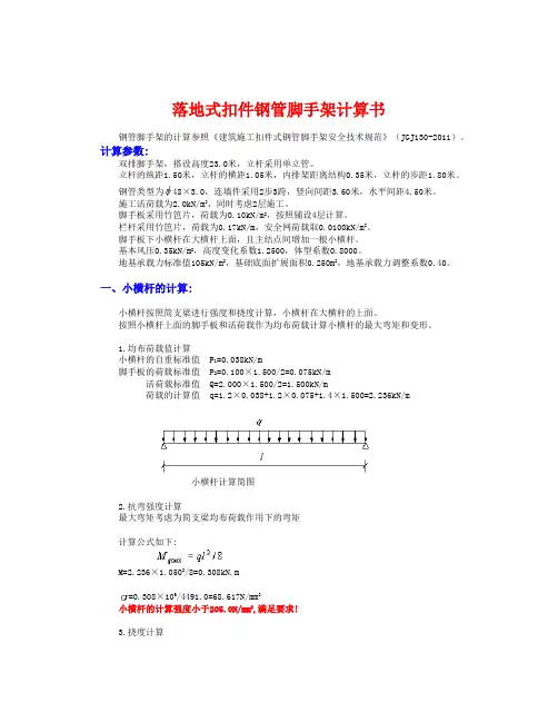 落地式钢管脚手架计算23m