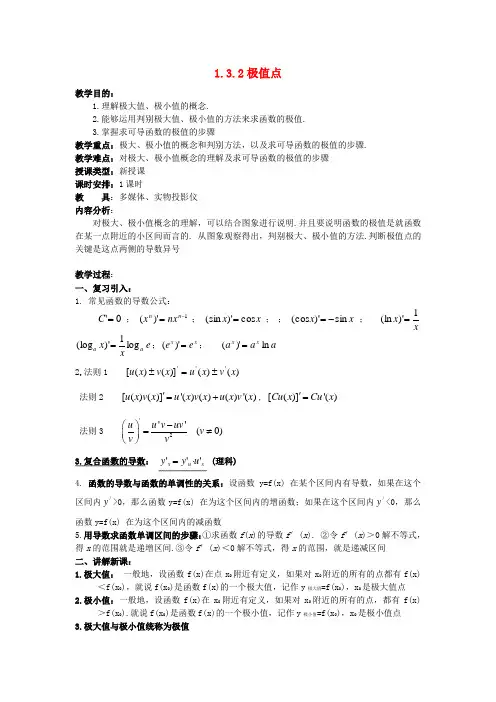 1.3.2极值点 教案 2017-2018学年高中数学 苏教版 选修2-2
