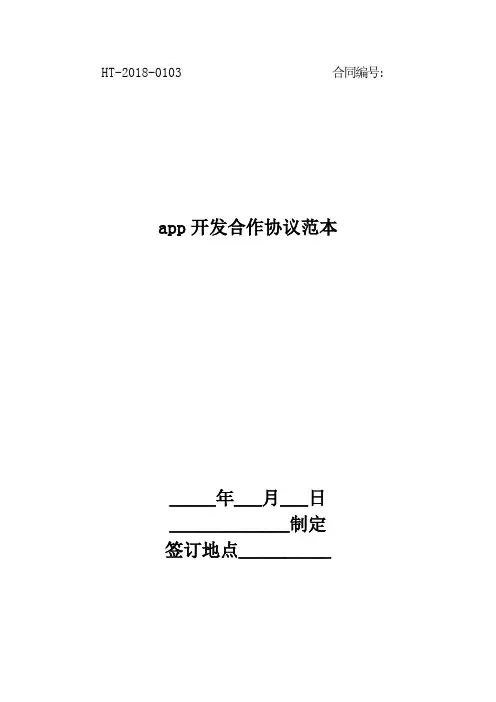 2018app开发合作协议范本最新版