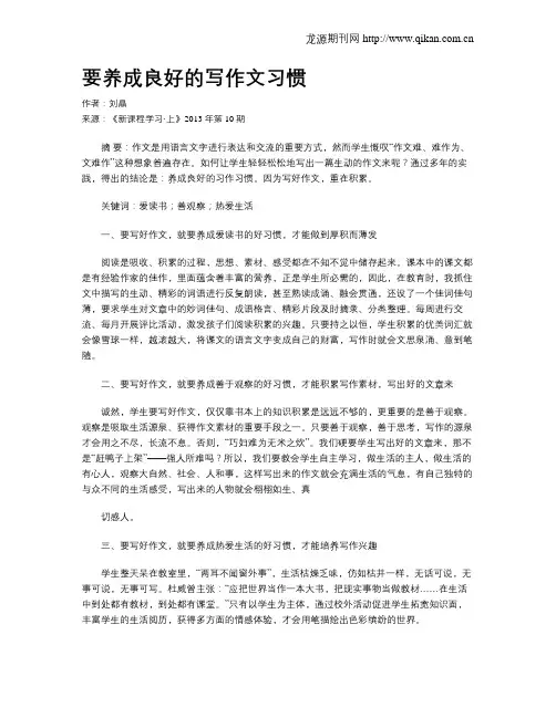 要养成良好的写作文习惯