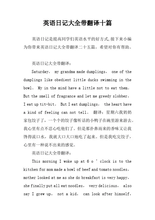 英语日记大全带翻译十篇