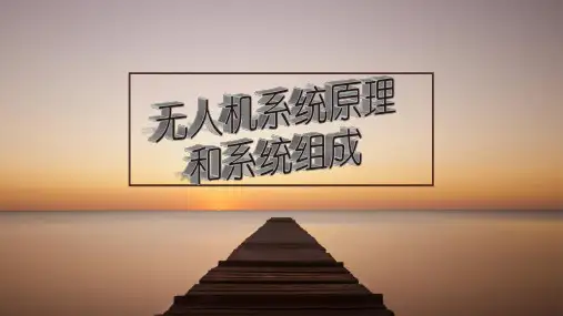 第一讲 无人机系统原理和系统组成