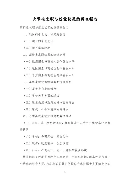 大学生求职与就业状况的调查报告