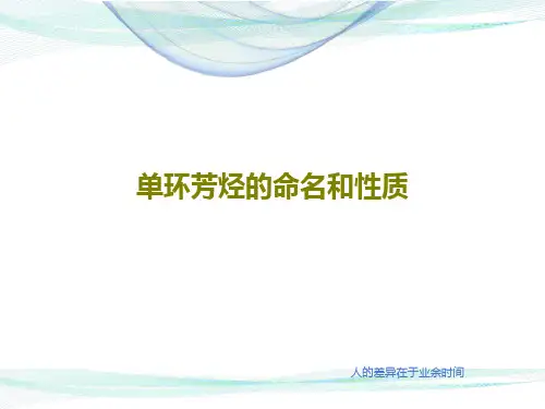 单环芳烃的命名和性质46页PPT