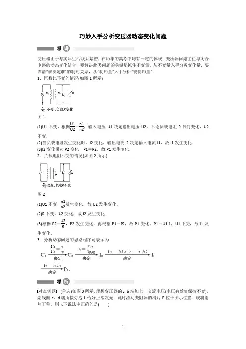 巧妙入手分析变压器动态变化问题