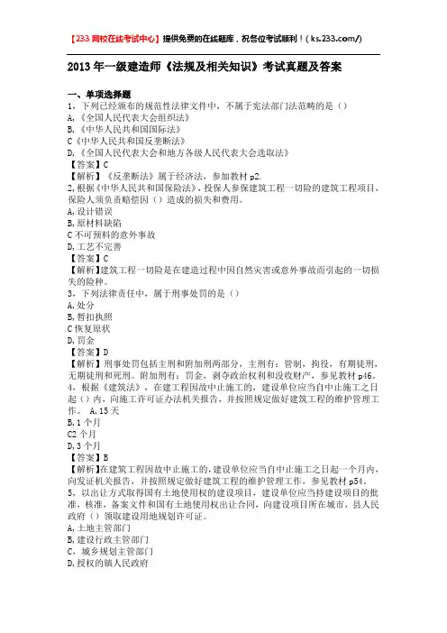 2013年一级建造师考试法规及相关知识真题及答案