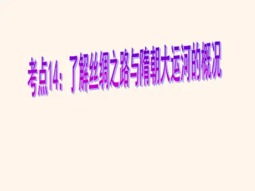 考点14：了解丝绸之路与隋朝大运河的概况