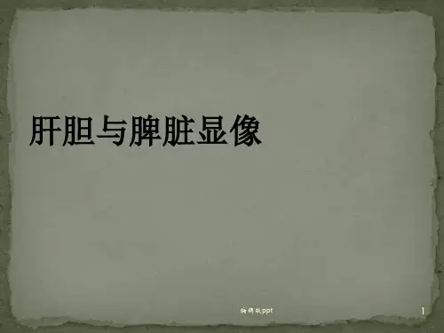 肝胆与脾脏显像医学PPT