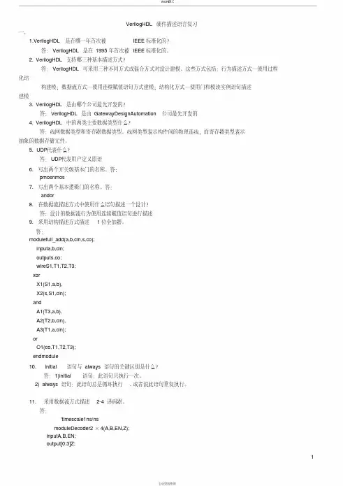VerilogHDL复习题与答案
