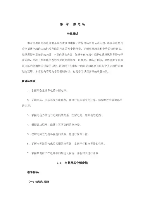 第一章 静电场(全章教案)