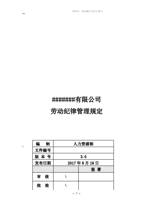 劳动纪律管理规定