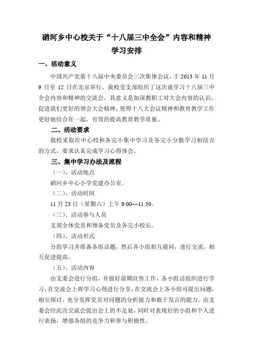 十八届三中全会内容、精神学习方案