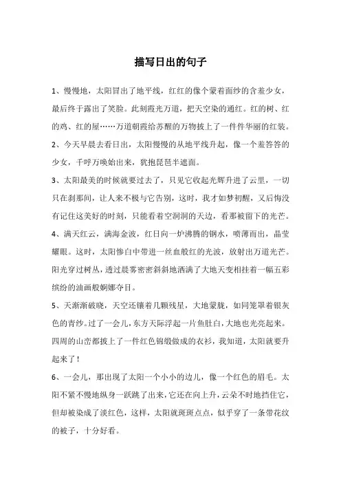 描写日出的句子