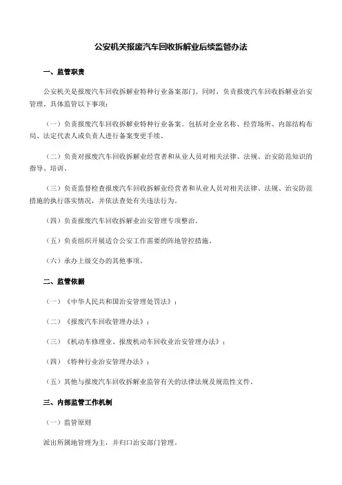 规章制度：公安机关报废汽车回收拆解业后续监管办法