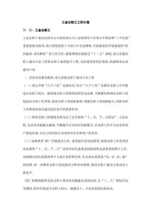 工会女职工工作计划