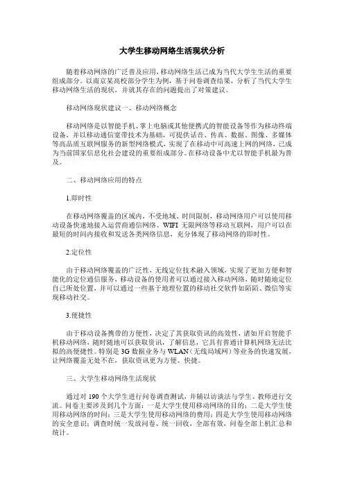 大学生移动网络生活现状分析