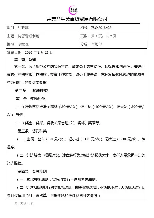 奖惩管理制度新版
