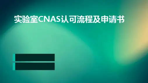 实验室CNAS认可流程及申请书
