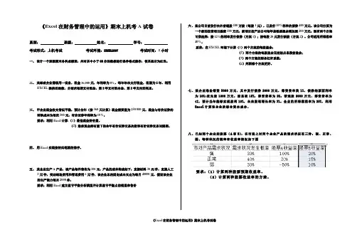 Excel在财务管理中的运用A