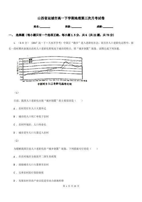 山西省运城市高一下学期地理第三次月考试卷