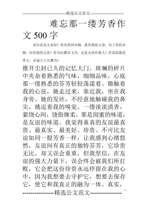难忘那一缕芳香作文500字