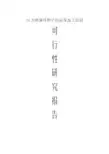 10万吨葵花籽子综合深加工项目可行性研究报告(代商业计划书)