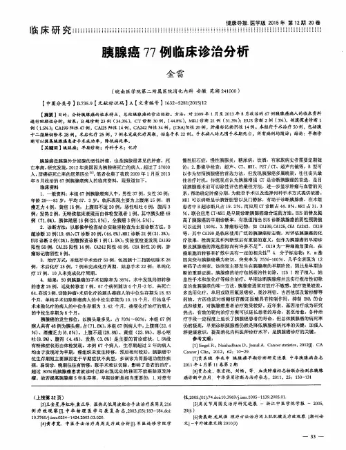 胰腺癌77例临床诊治分析