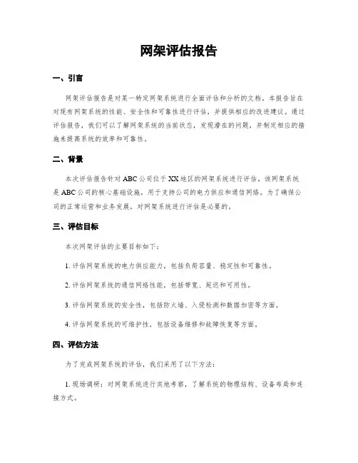 网架评估报告