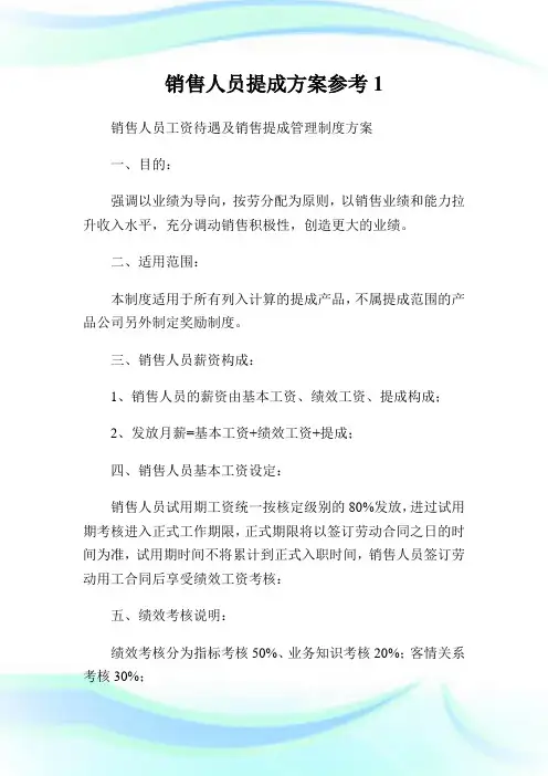 销售人员提成方案参考1.doc